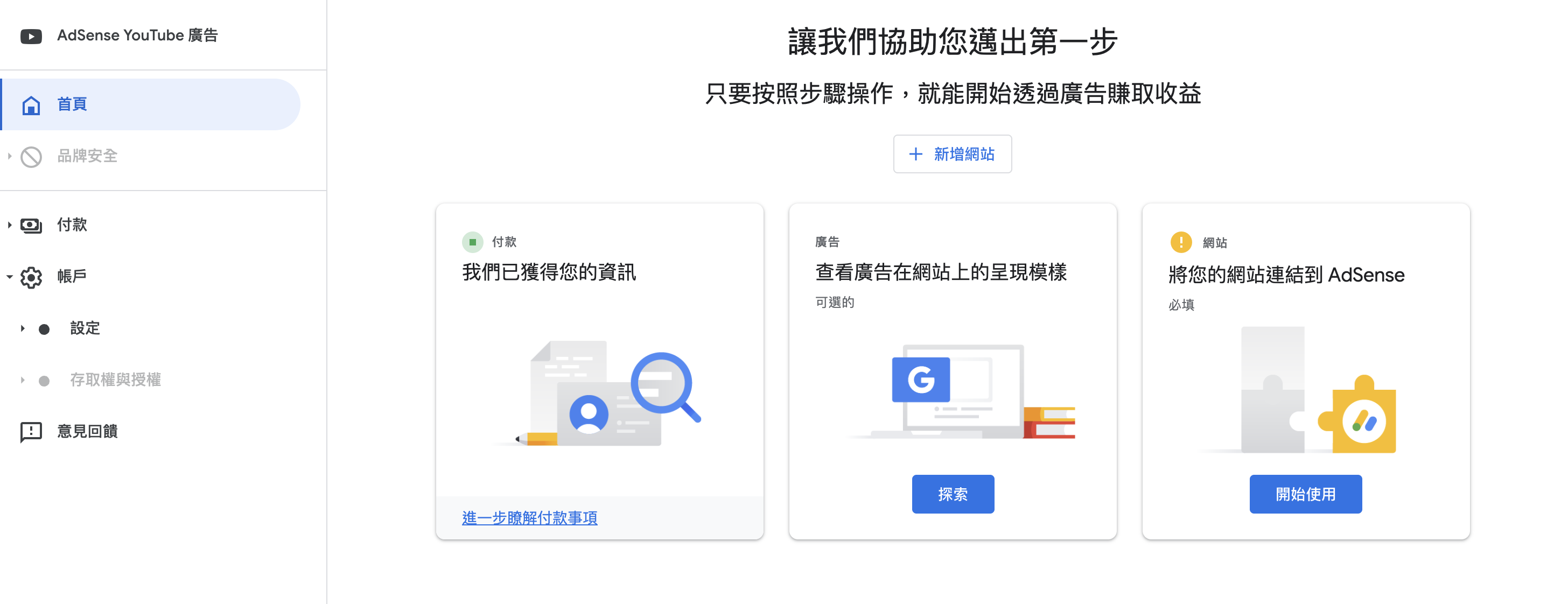 AdSense 首頁的三張卡片:付款、廣告、網站,左側是導覽選單