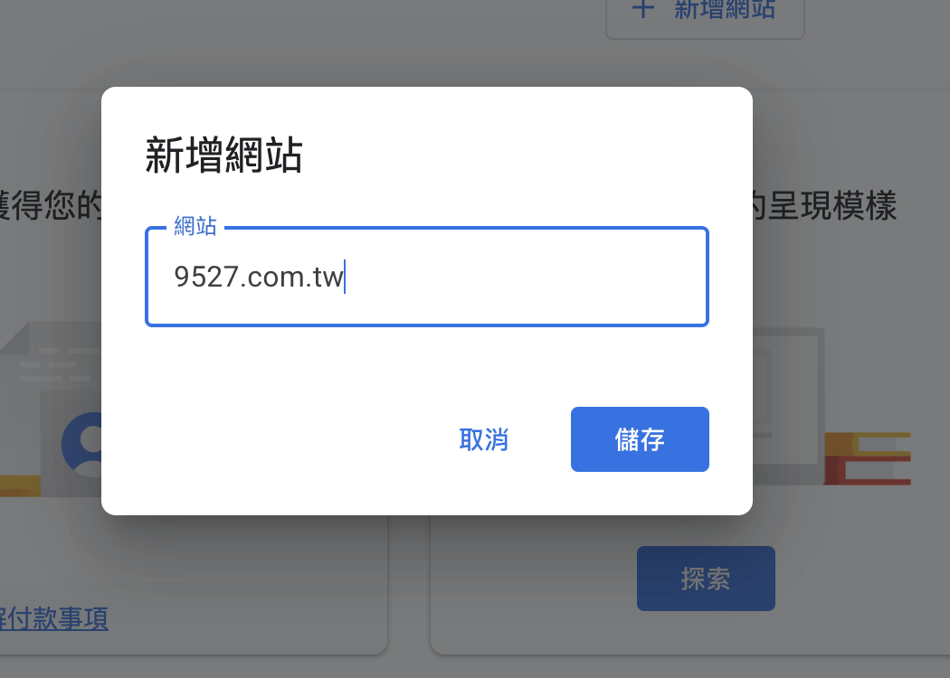 新增網站的對話框,網站欄位輸入 9527.com.tw,下方有取消與儲存按鈕