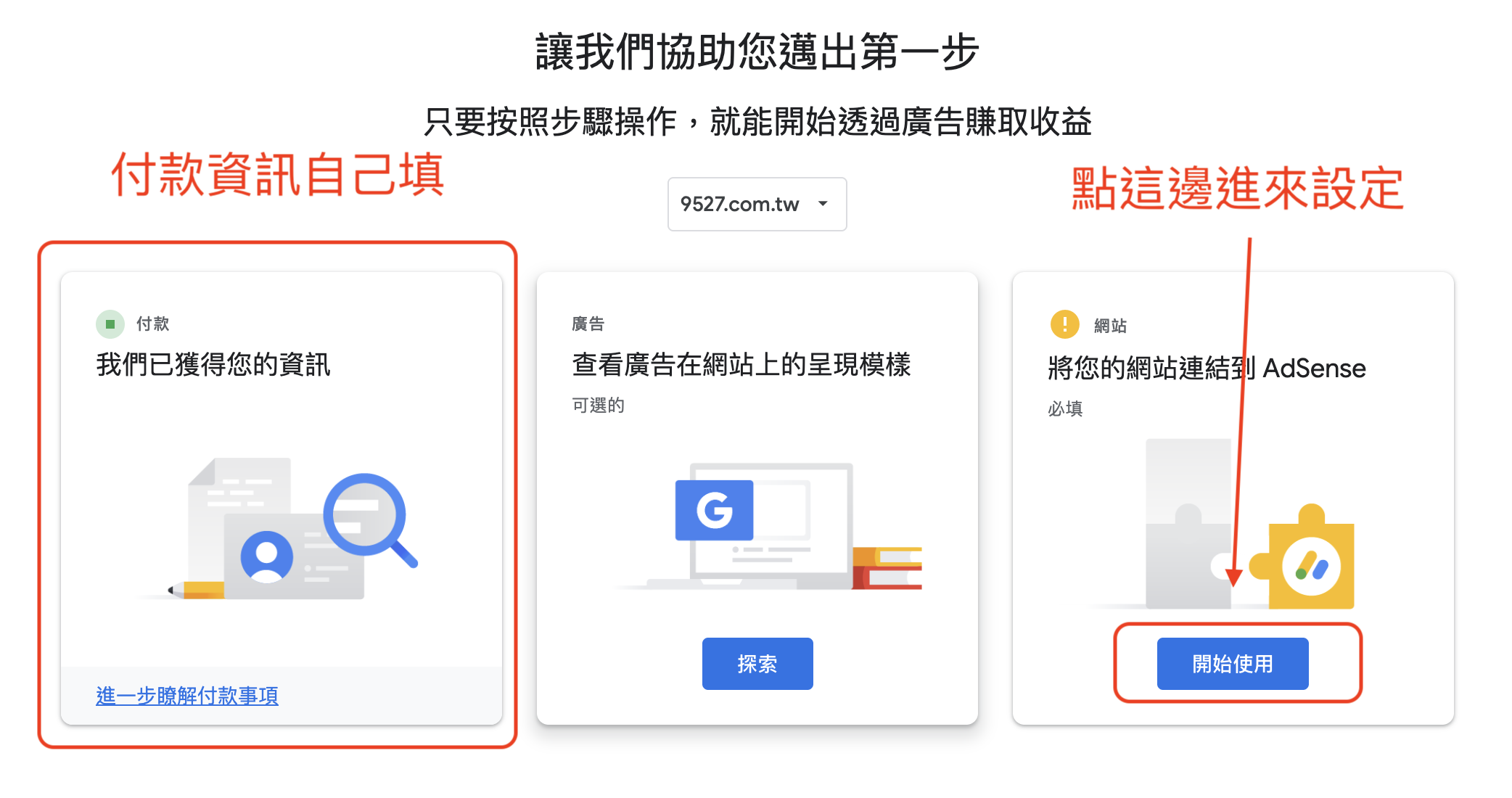 三張卡片的說明:左邊付款資訊自己填,右邊「將您的網站連結到 AdSense」標示必填、要點「開始使用」