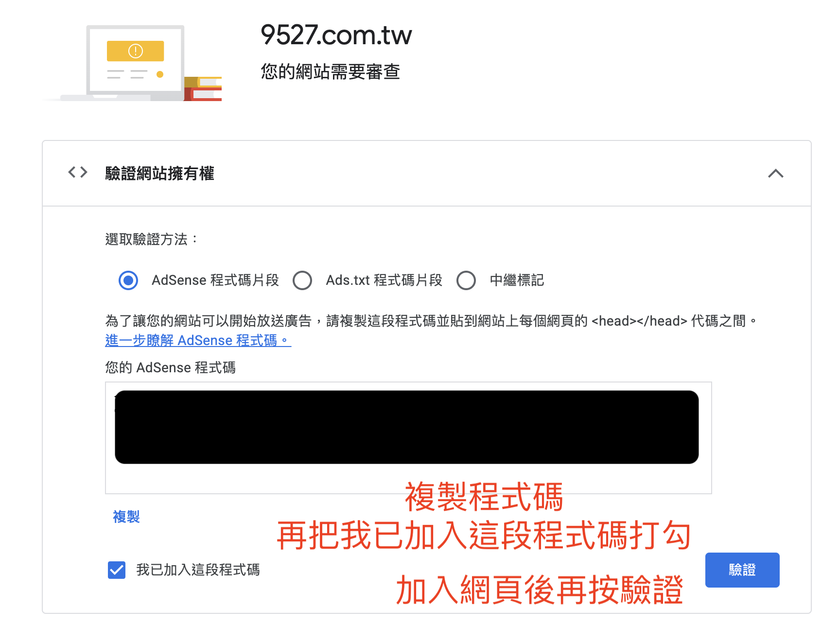 驗證網站擁有權頁面:三種驗證方法(AdSense 程式碼片段、Ads.txt 程式碼片段、中繼標記),下方是程式碼與「我已加入這段程式碼」核取方塊