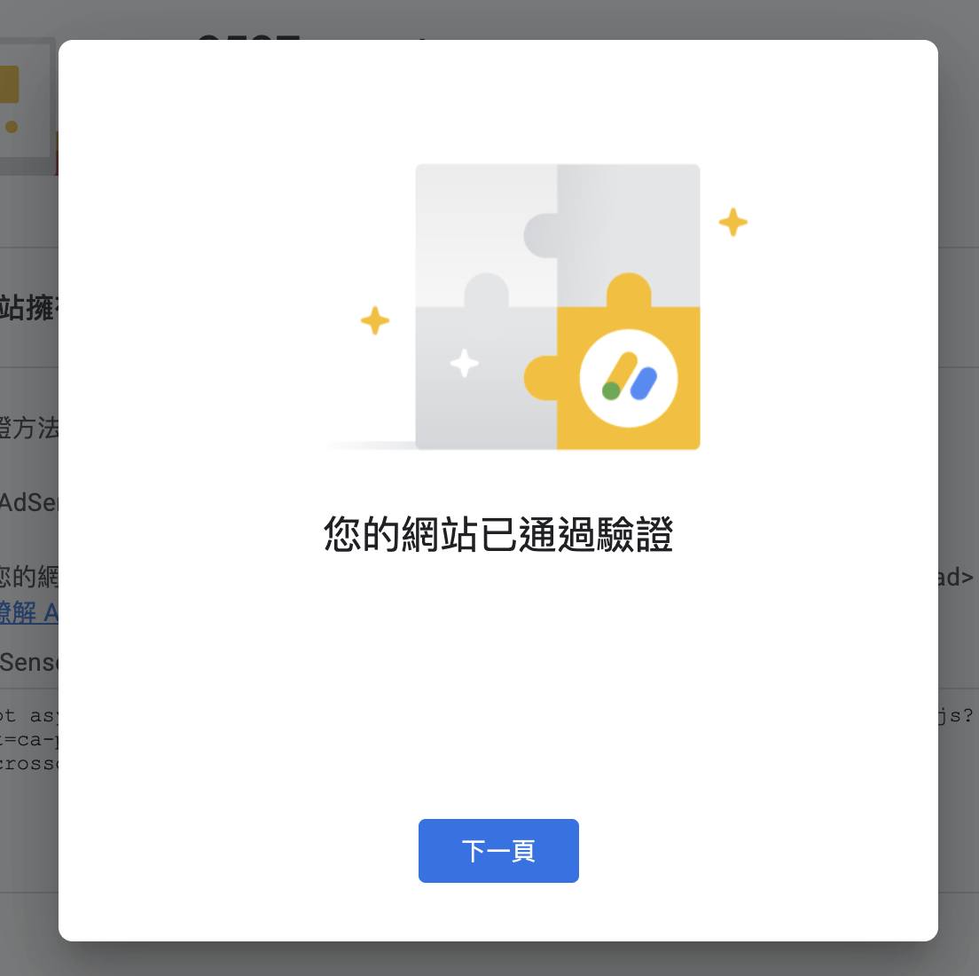彈出視窗顯示「您的網站已通過驗證」,下方有「下一頁」按鈕