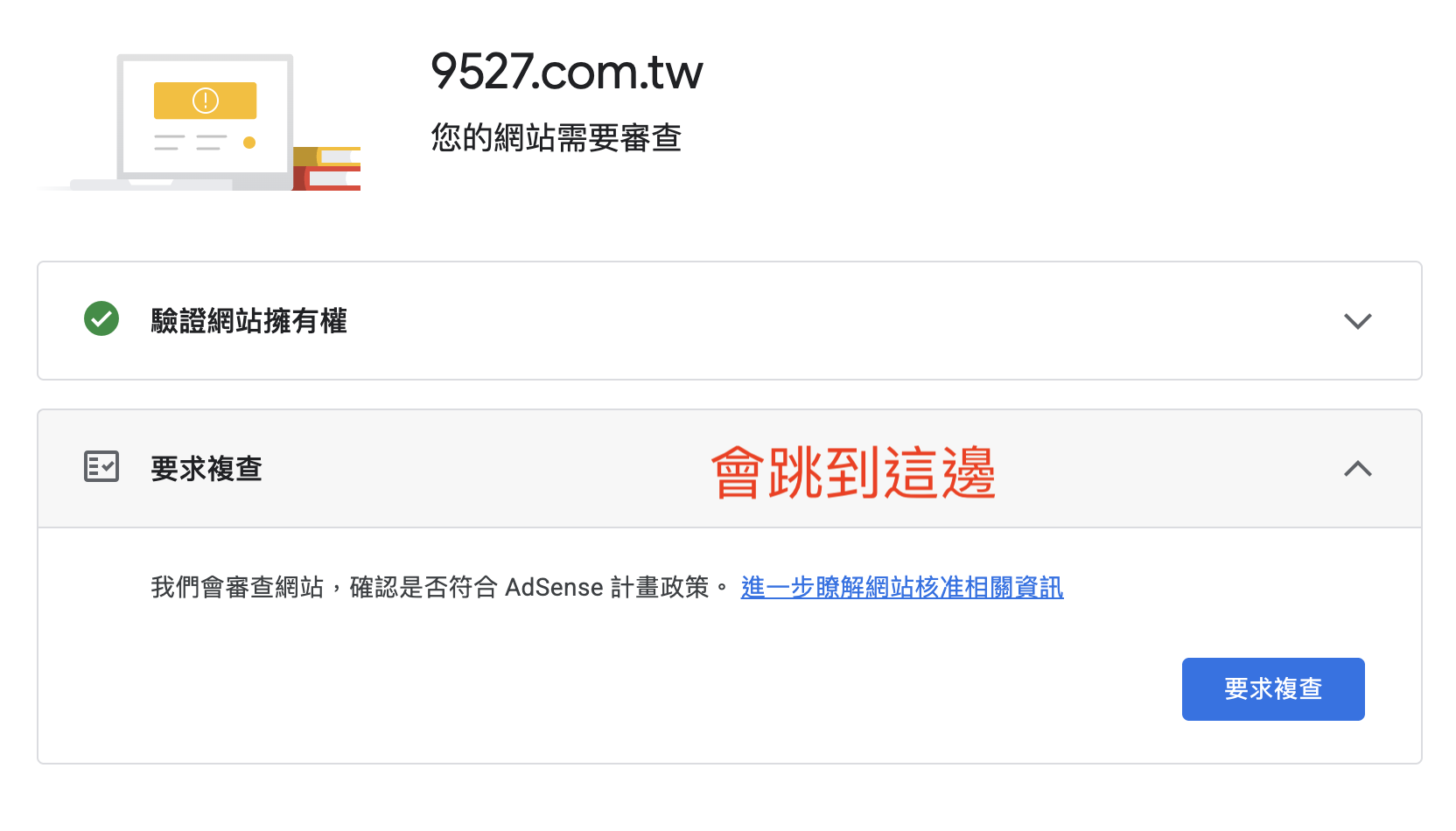 頁面顯示驗證網站擁有權已打勾(綠色),下方展開「要求複查」區塊