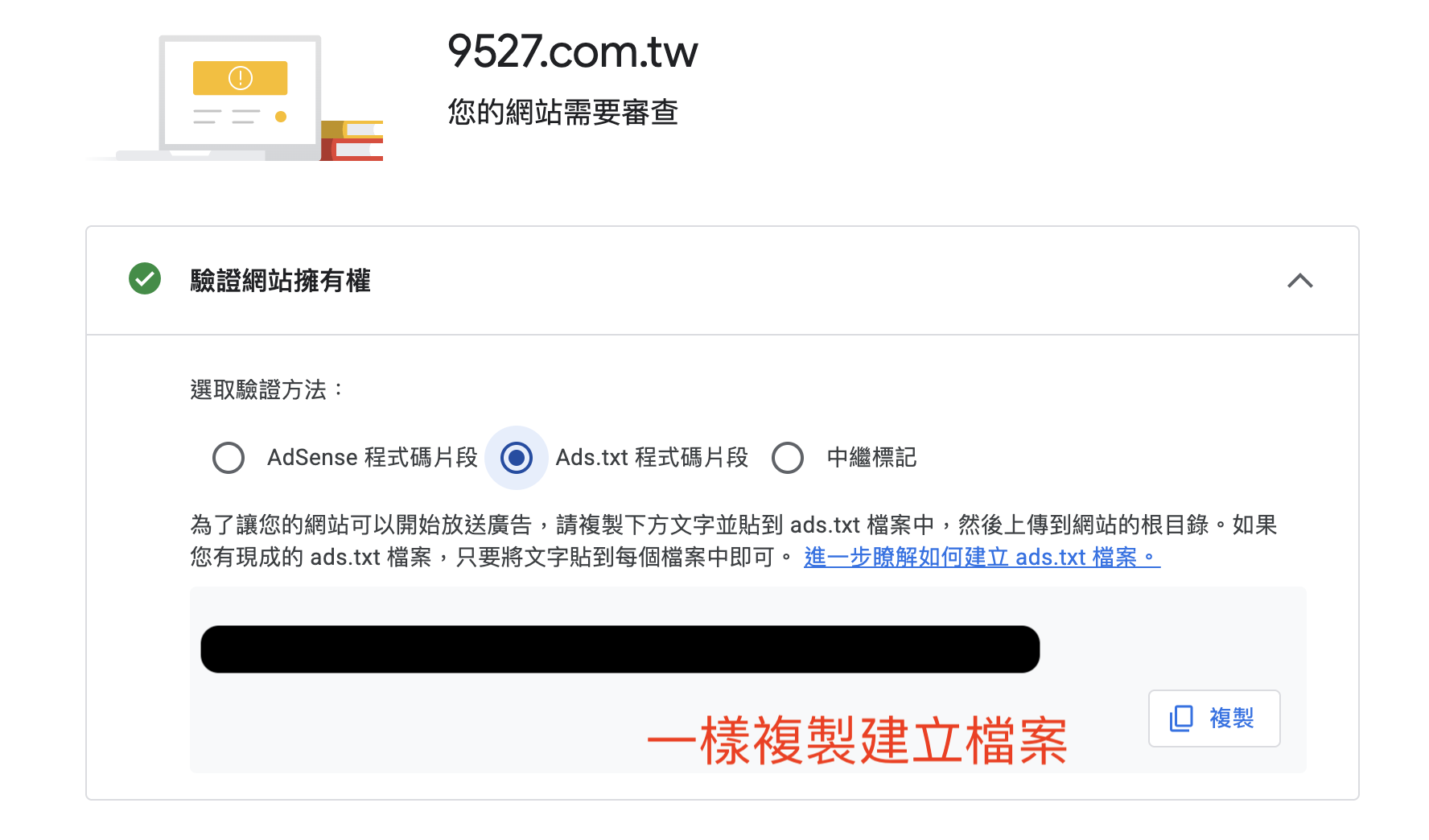 驗證方法改選 Ads.txt 程式碼片段,說明要把文字貼到 ads.txt 檔案再上傳到網站根目錄