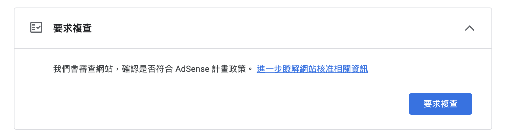 「要求複查」區塊,說明會審查網站是否符合 AdSense 計畫政策,右下角有藍色的「要求複查」按鈕