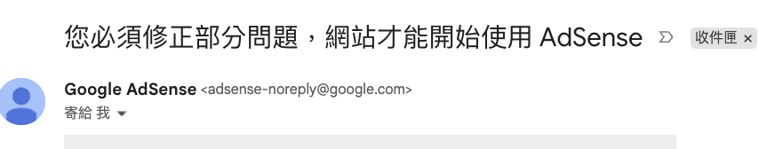 AdSense 寄來的信件標題