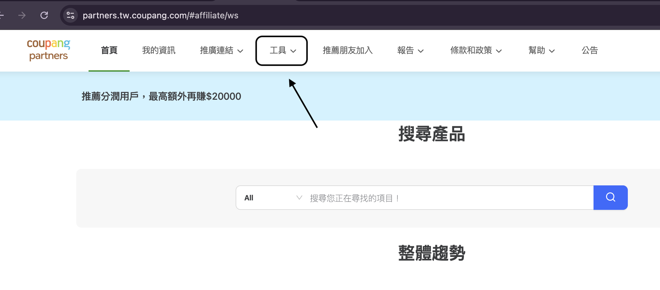 Coupang Partners 後台首頁,上方導覽列的「工具」選單