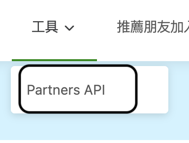 工具選單展開後,選擇 Partners API