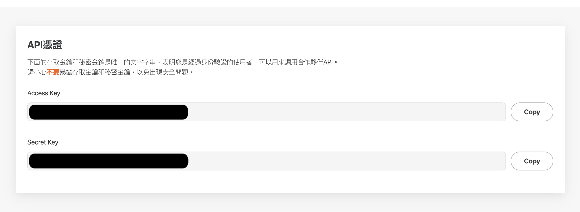 API 憑證頁面,顯示 Access Key 與 Secret Key 及複製按鈕(金鑰已塗黑)