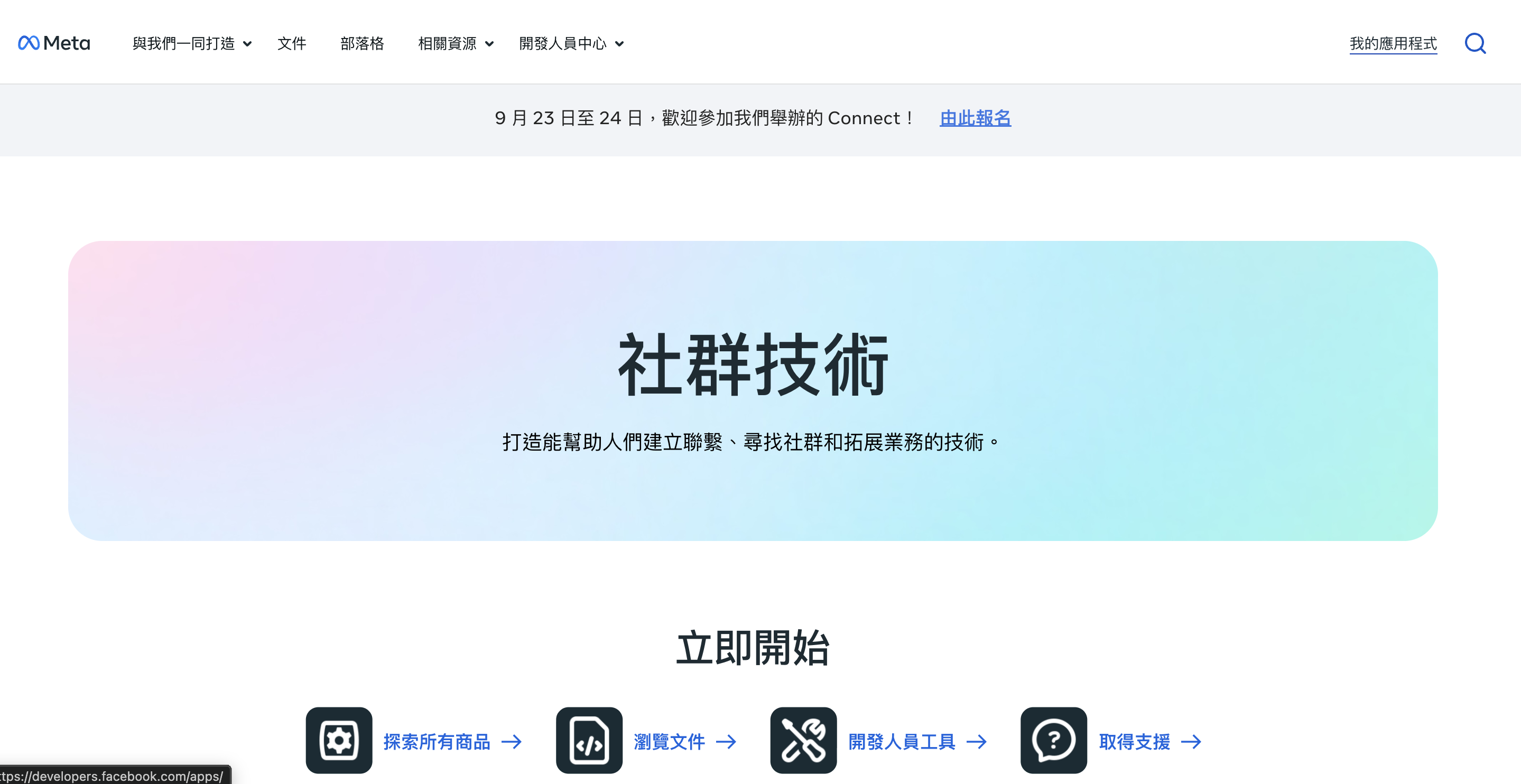 Meta 開發者中心首頁,右上角「我的應用程式」