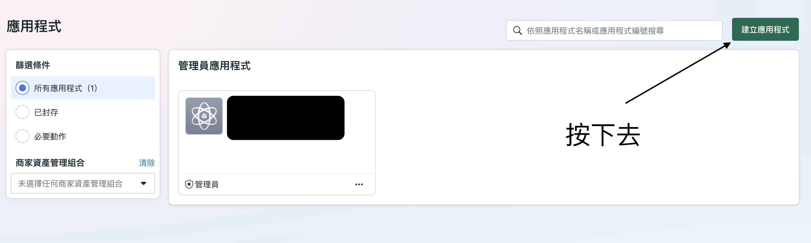 應用程式列表頁,點右上角建立應用程式