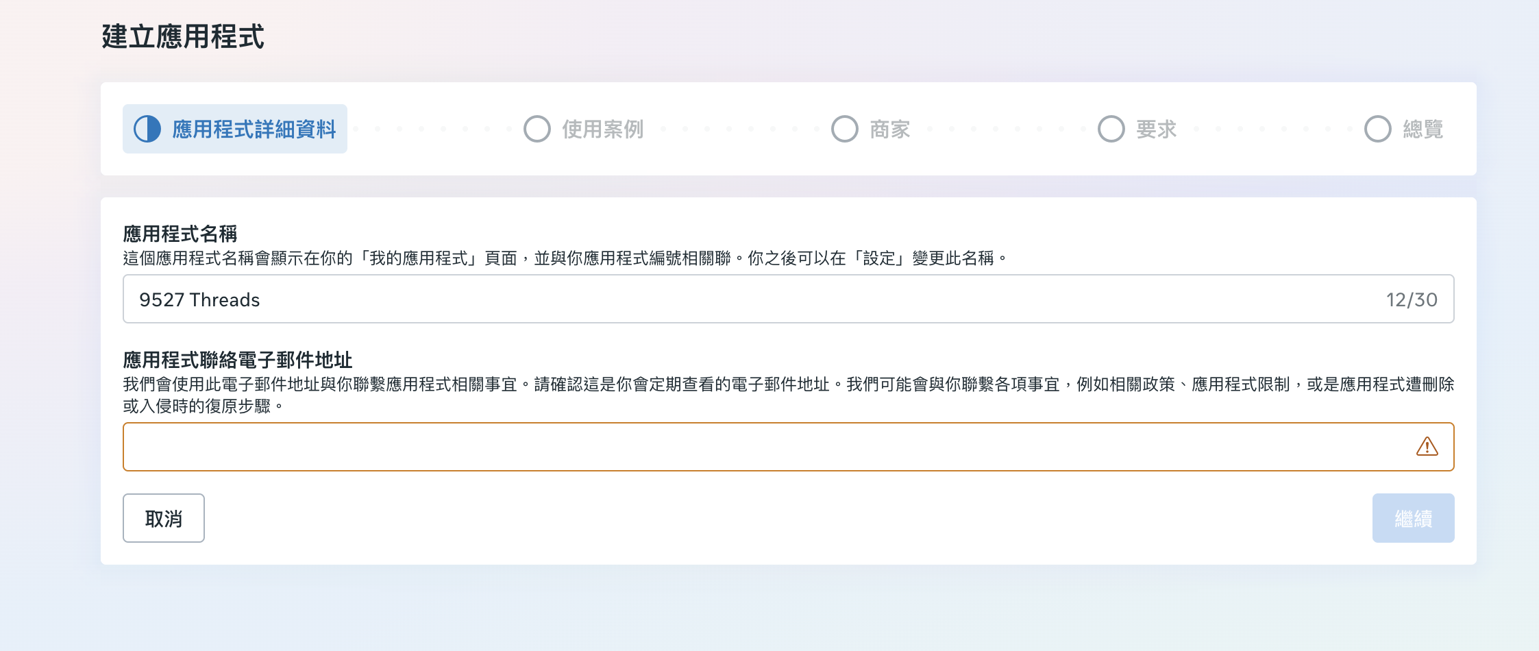建立應用程式,填名稱和聯絡 email