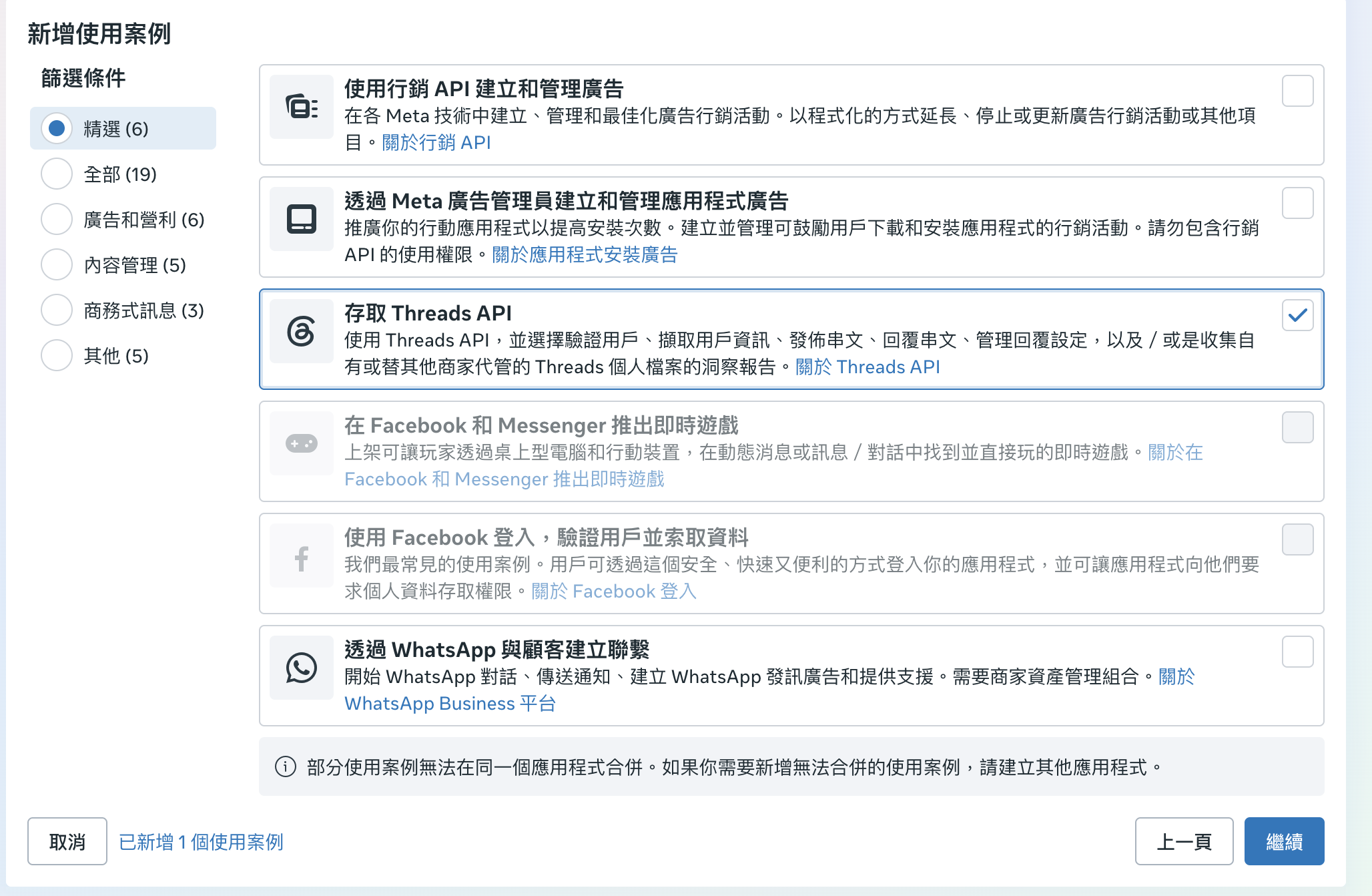 使用案例清單,勾選「存取 Threads API」