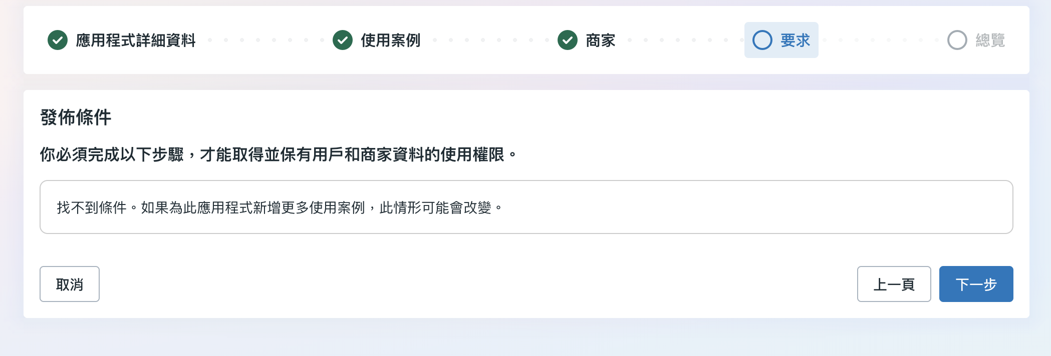 發佈條件頁,找不到條件