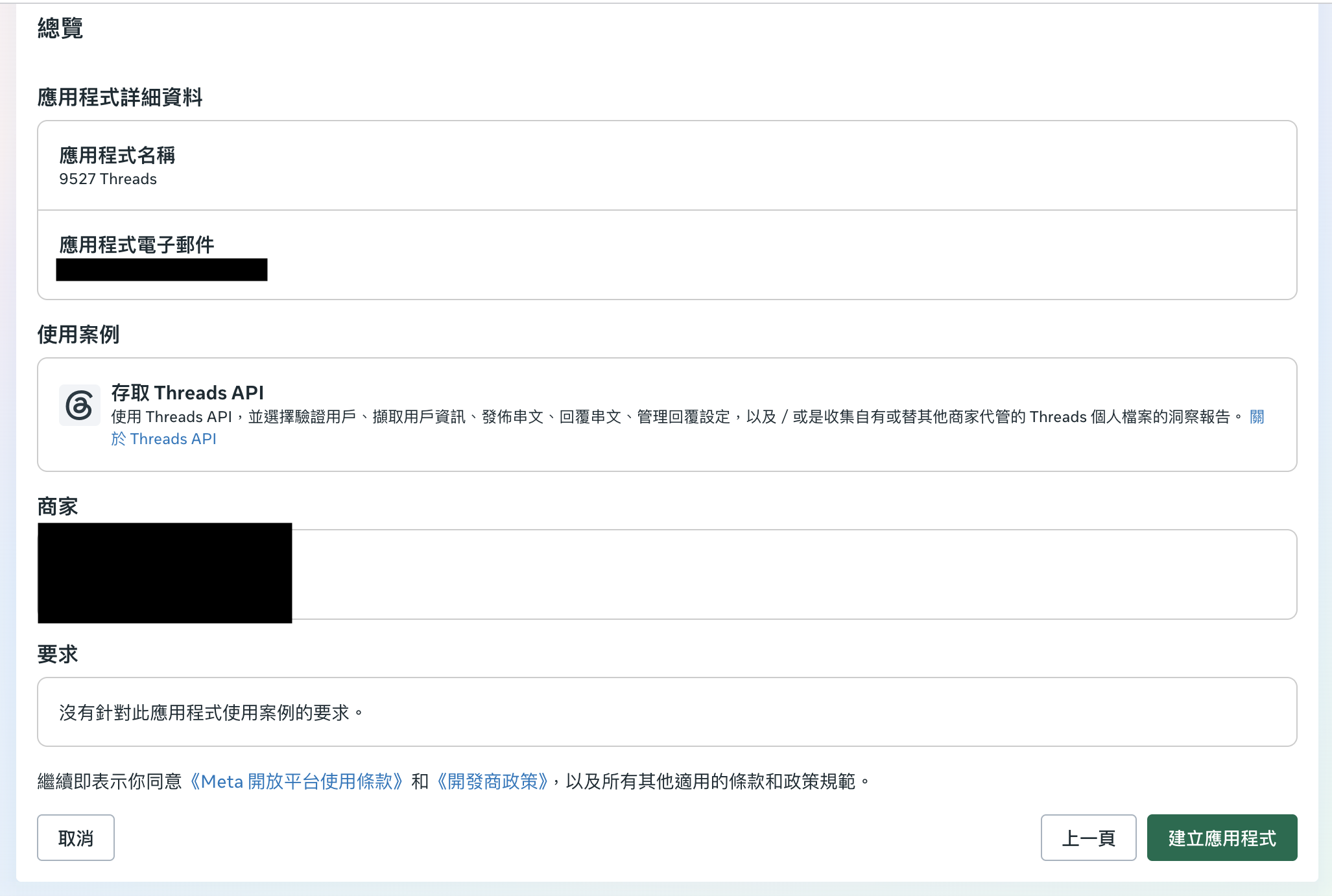總覽頁,確認資訊後建立