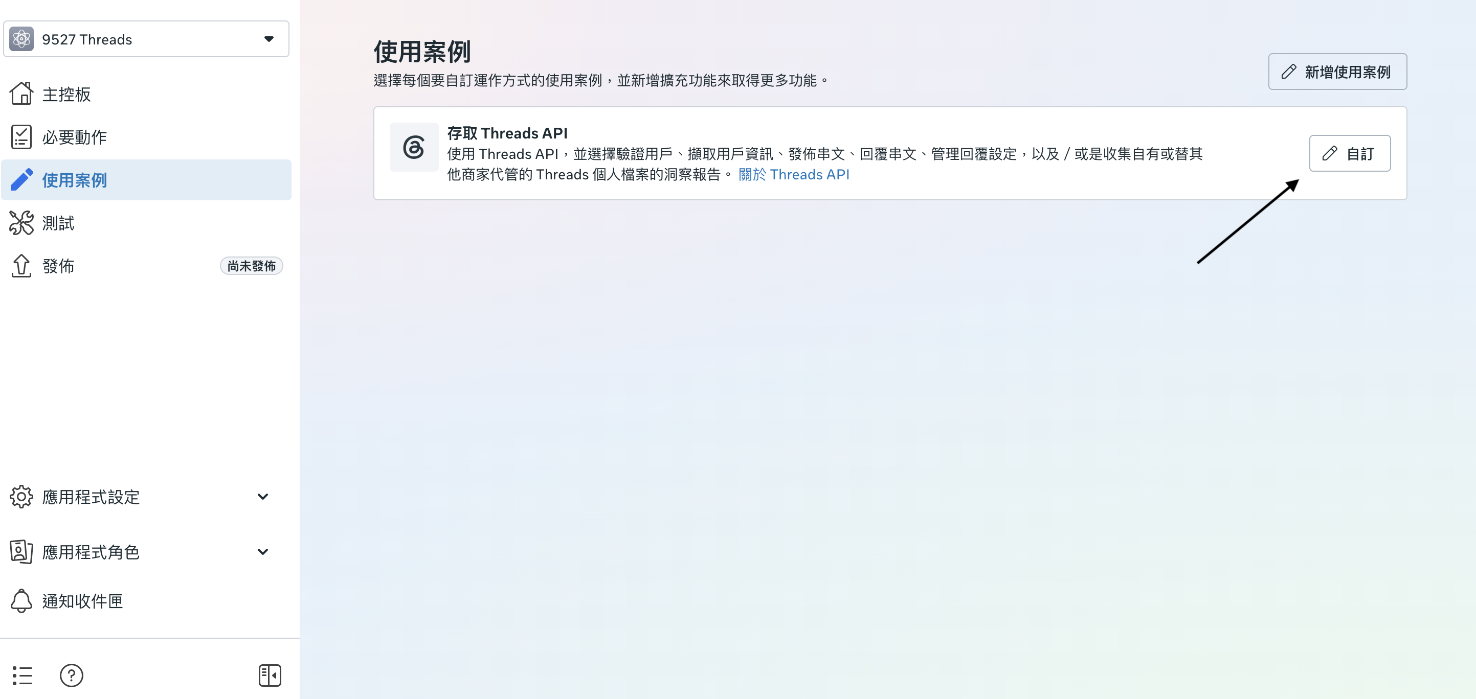 使用案例頁,點「自訂」