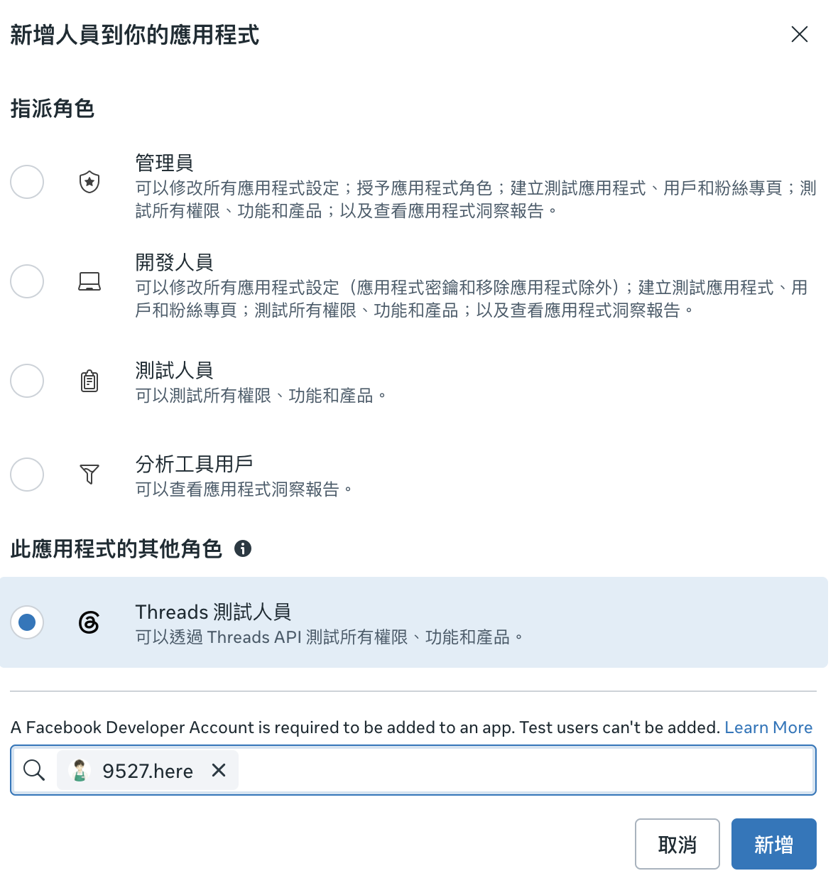 指派角色,選 Threads 測試人員並填自己帳號