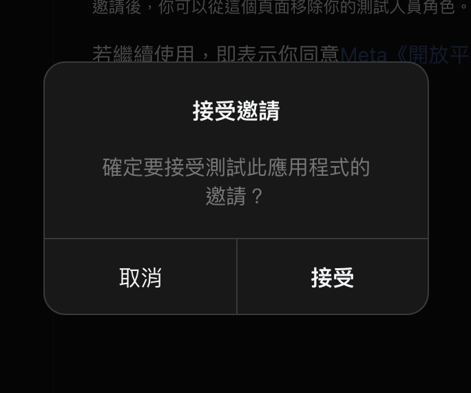 接受邀請確認框