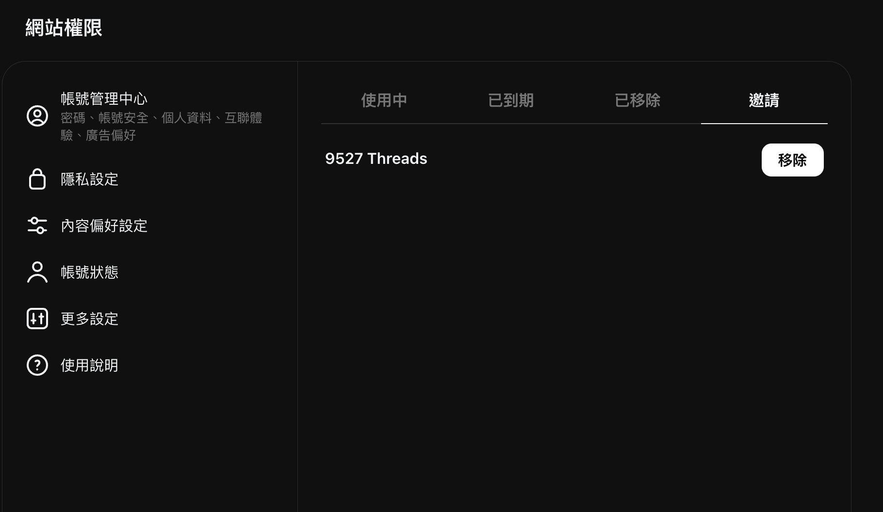 接受後,邀請變成可移除