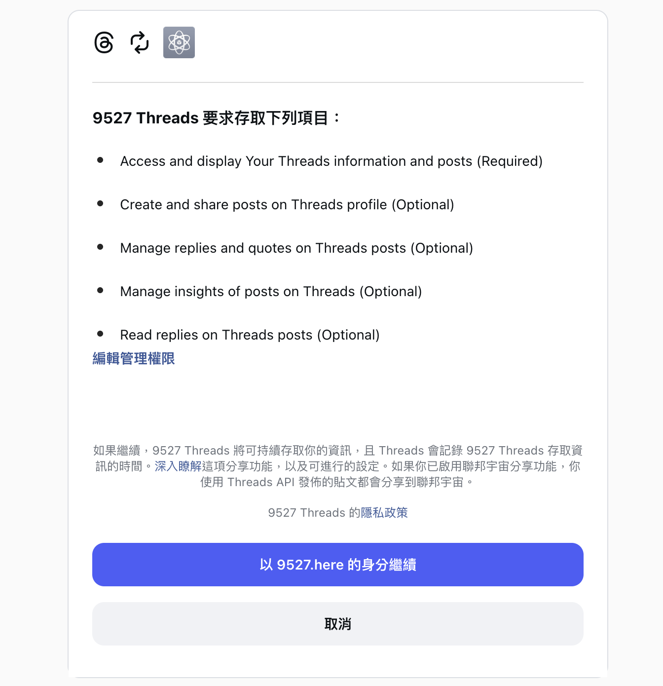 授權畫面,以自己身分繼續