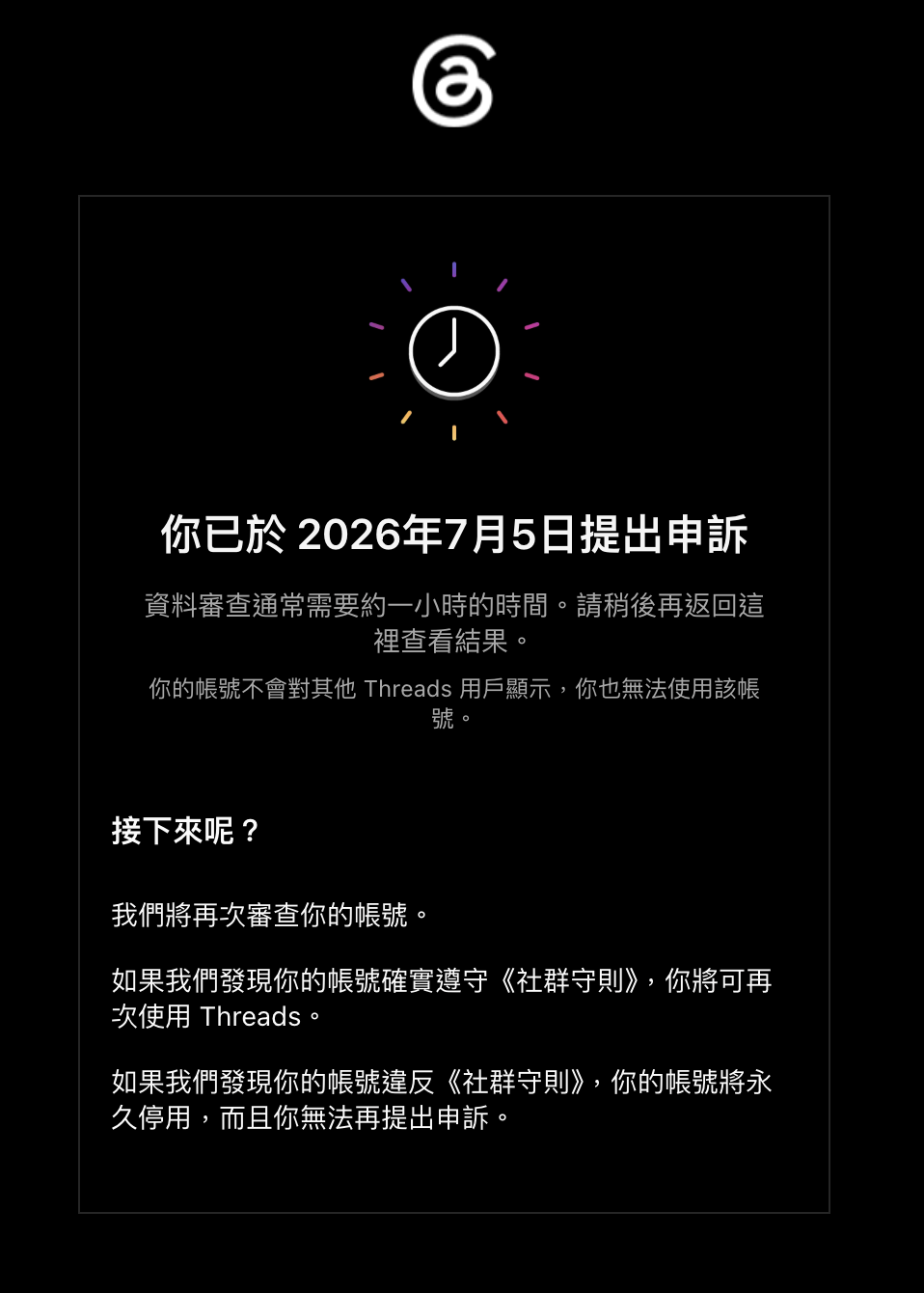 Threads 顯示:你已於 2026 年 7 月 5 日提出申訴,資料審查約需一小時