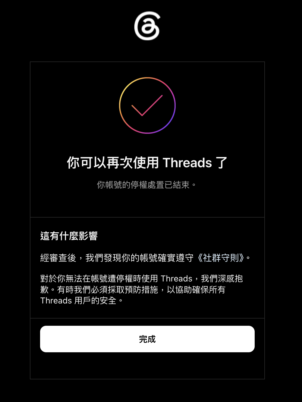 Threads 通知:你可以再次使用 Threads 了,經審查後我們發現你的帳號確實遵守社群守則