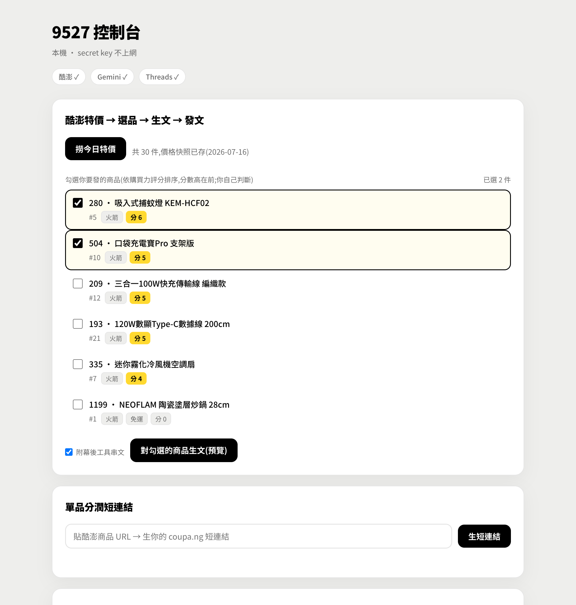 控制台畫面:一個乾淨的操作面板,上面有「撈今日特價」按鈕、一排可勾選的商品清單(標了價格、火箭、購買力評分)、還有生文和發文的區塊,以及單品短連結、Threads token 管理