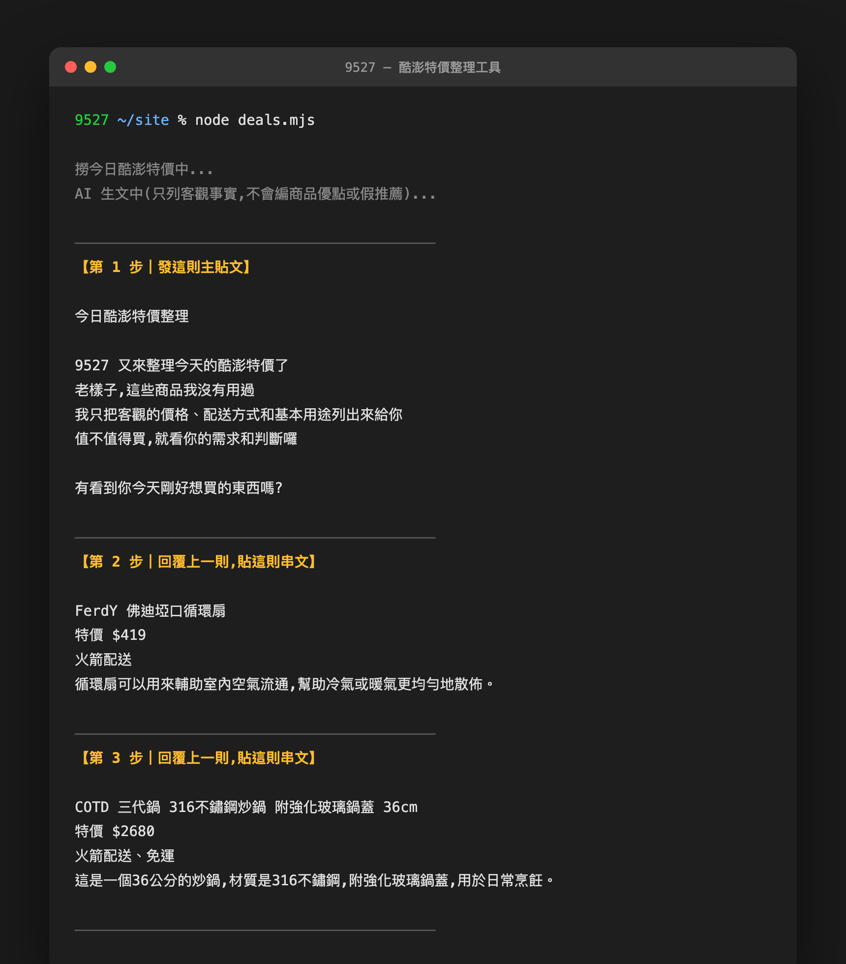 酷澎特價整理工具實際跑出來的終端機畫面:標題「今日酷澎特價整理」,底下每件商品只列名稱、特價、配送方式、基本用途,沒有任何推薦或好話