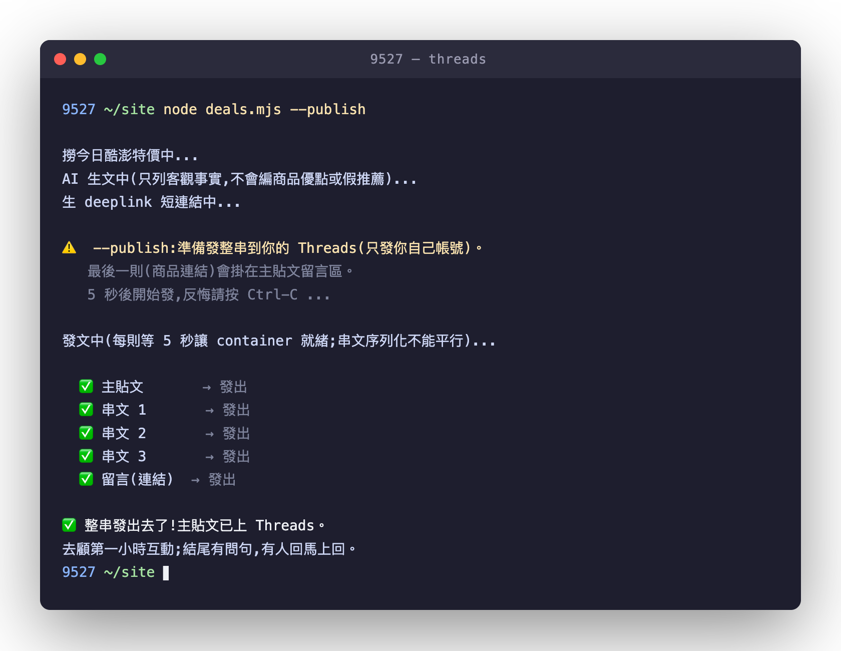 終端機畫面:一個指令跑完,主貼文、串文、留言連結一則一則自動發出,最後顯示整串已上 Threads
