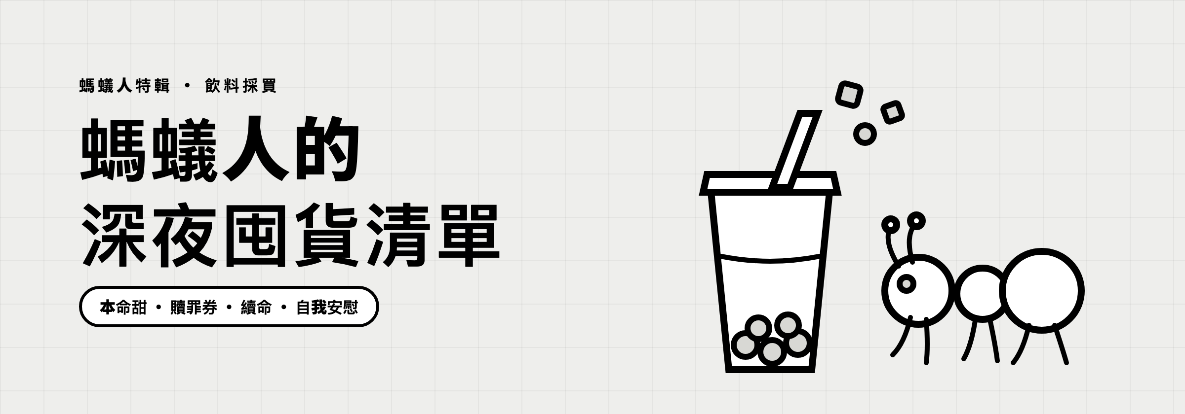 螞蟻人的深夜囤貨清單