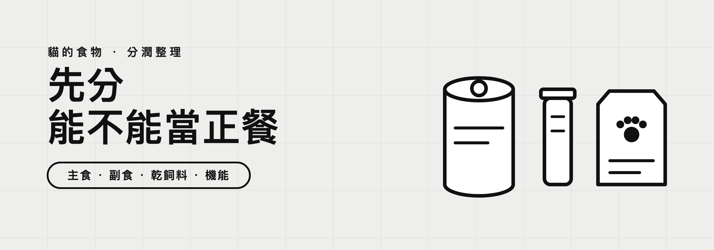 貓的食物,先分「能不能當正餐」