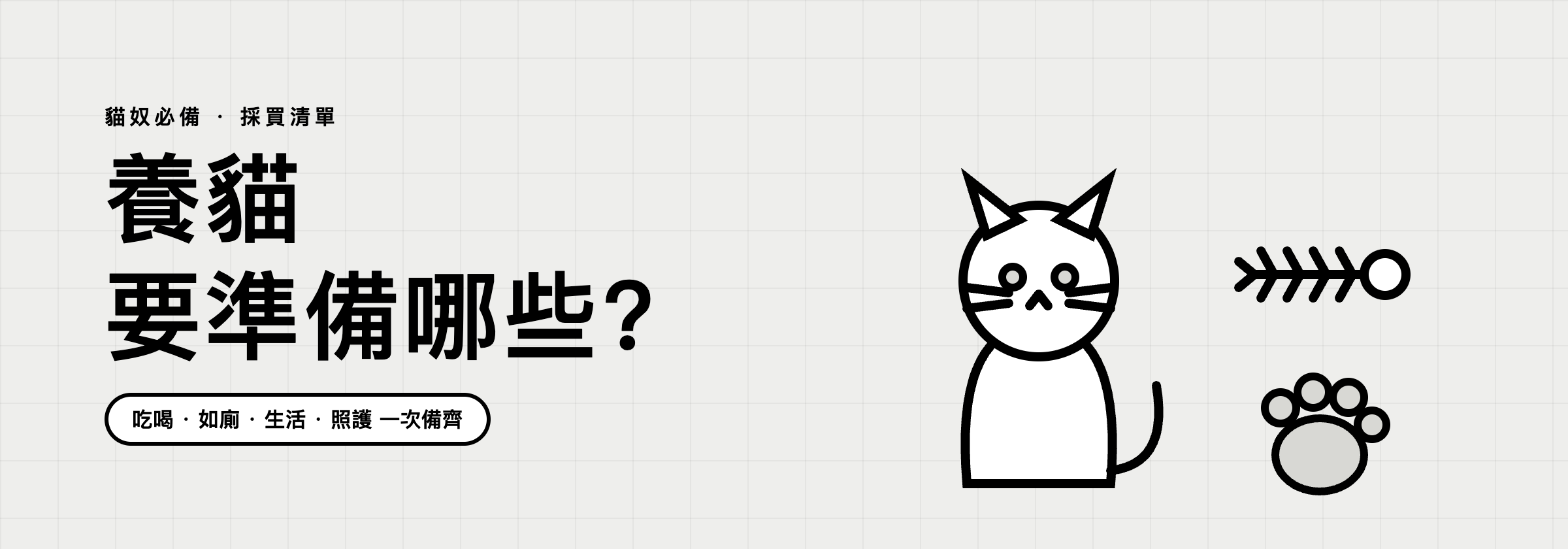 貓奴必備