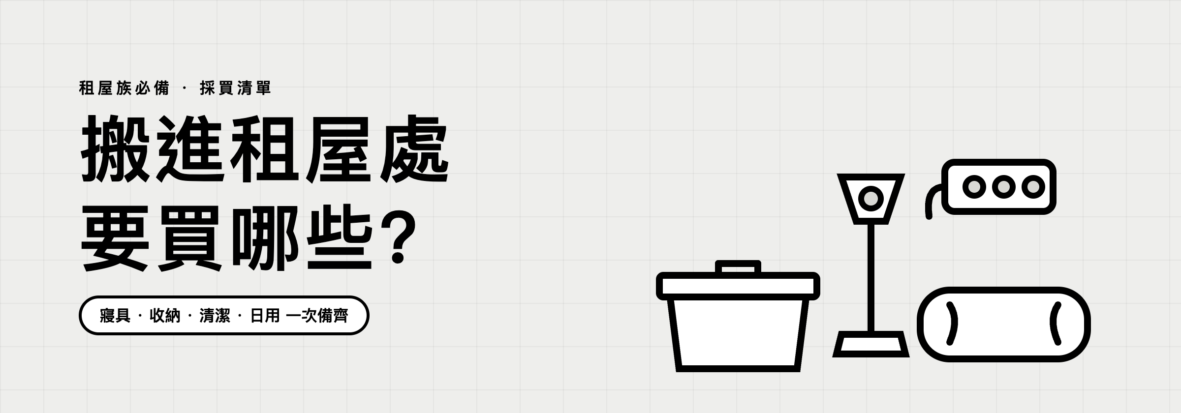 租屋族必備